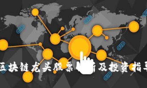 区块链龙头股票解析及投资指导