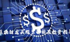 区块链龙头股票解析及投资指导