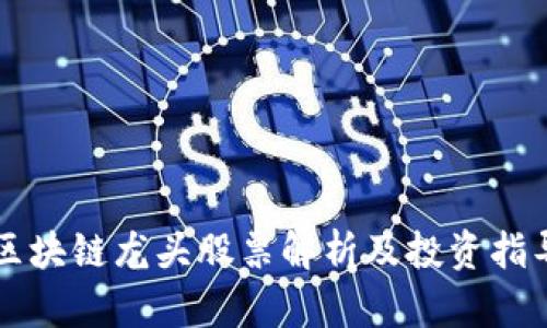 区块链龙头股票解析及投资指导