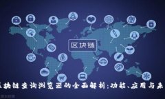 区块链查询浏览器的全面解析：功能、应用与未