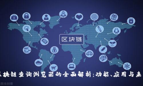 区块链查询浏览器的全面解析：功能、应用与未来