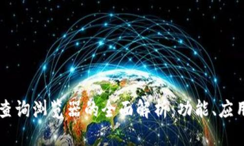 区块链查询浏览器的全面解析：功能、应用与未来