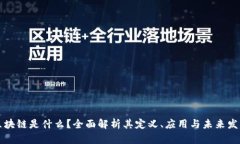区块链是什么？全面解析其定义、应用与未来发