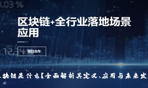 区块链是什么？全面解析其定义、应用与未来发展