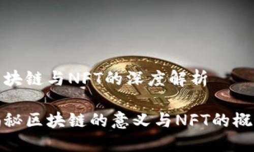区块链与NFT的深度解析

揭秘区块链的意义与NFT的概念