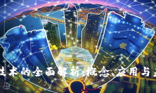区块链技术的全面解析：概念、应用与未来发展