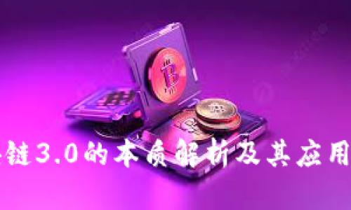 区块链3.0的本质解析及其应用前景