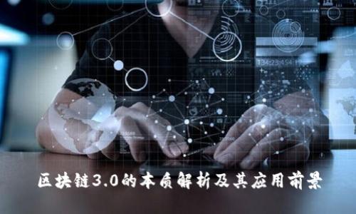区块链3.0的本质解析及其应用前景
