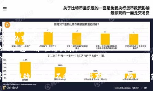 区块链中的均衡链：原理、优势与未来发展

区块链，均衡链，去中心化，智能合约/guanjianci

什么是均衡链？
均衡链，顾名思义，是区块链技术中的一个新兴概念，其主要目的是在去中心化的网络中实现资源的均衡分配和利用。均衡链的结构设计与传统区块链有所不同，它在交易处理、节点责任分配等方面进行了更为精细的，使整个网络在运行过程中能更高效地利用计算和存储资源。
在均衡链中，每一个节点不仅仅是简单的参与者，它们还承担着不同的角色和责任。这种设计有助于解决传统区块链中常见的“51%攻击”问题，降低网络的脆弱性。此外，均衡链还在交易确认时间、交易费用等方面进行了，使得整个网络的性能能够得到进一步提升。

均衡链的基本原理
均衡链的构建可以理解为一种新的共识机制，其核心目的是在去中心化的环境中确保网络的稳定与安全。它通常结合了多种先进的算法和技术，例如：公平性算法、优先级分配、智能合约等。均衡链的共识机制使得各个节点在参与网络运作时，能够根据一定的规则和权重来进行协作。
这一机制的优势在于，节点不再仅依赖于算力或持有的代币数量来获得网络的控制权，而是根据参与度、历史表现等维度，动态调整每个节点的权重。这样的设计使得每个节点都能在最平衡的状态下参与网络的治理，减少了中心化的风险。

均衡链的优势
均衡链在区块链技术的应用中展现了诸多优势：
ul
    listrong提高了网络的安全性：/strong均衡链通过多角度的角色分配降低了单个节点被攻击的可能性，增强了整个网络的抵抗力。/li
    listrong了资源利用：/strong网络中的每个节点都是积极参与者，这种设计推动了计算和存储资源的高效利用。/li
    listrong提升了交易性能：/strong均衡链可以显著降低交易确认时间和费用，适应更高频次的交易需求。/li
    listrong增强了网络的去中心化：/strong多样化的角色分配使得每个节点都有机会参与网络治理，进一步促进了去中心化的目标。/li
/ul

均衡链与其他区块链技术的对比
在探讨均衡链之前，了解其与传统区块链的对比是非常必要的。传统区块链，如比特币和以太坊，基本上是基于POW（工作量证明）或POS（权益证明）等共识机制进行运作的。
首先，传统区块链往往采用单一的角色分配机制，导致算力较强的节点在网络中占据优势地位，容易形成中心化。而均衡链通过引入多角度角色分配，确保了网络中不同节点的权利与责任相对均衡。
其次，在资源利用方面，传统区块链的计算和存储资源往往存在闲置或浪费，而均衡链则通过动态调整节点的权重，鼓励每个节点充分参与网络活动，避免资源的浪费。

均衡链的应用场景
均衡链的设计思路和共识机制使其具有广泛的应用潜力。以下是一些主要应用场景：
ul
    listrong去中心化金融（DeFi）：/strong均衡链可以DeFi应用的交易效率，减少用户的交易成本，为用户提供更优质的金融服务。/li
    listrong供应链管理： /strong将均衡链应用到供应链中，可以更好地实时追踪商品，从而提升供应链的透明度和效率。/li
    listrong数字身份和认证： /strong通过均衡链，可以实现去中心化的身份认证，提高信息的安全性和隐私保护。/li
/ul

均衡链的未来发展
均衡链作为一种新兴的区块链技术，尚处于发展阶段。未来其发展方向可能包括：
ul
    listrong完善共识机制：/strong针对不同的应用场景，探索更为精细化的共识机制，使得均衡链能够更加适应复杂的业务需求。/li
    listrong加强与传统行业的结合：/strong通过与传统行业的合作，推动均衡链在实际商业中的应用，实现技术价值的增大。/li
    listrong国际合作发展：/strong开拓国际市场，探索更为开放的全球化应用，提高均衡链的全球影响力。/li
/ul

常见问题解答

1. 均衡链是如何提高网络安全性的？
均衡链通过多角度角色分配技术显著改善了网络的安全性。传统的区块链（如比特币）常采用单一角色机制，哪怕是一小部分节点控制了网络的绝大多数算力，就可能引发“51%攻击”。而均衡链引入的多角色协作模式降低了单一节点对网络攻击的易受性。在均衡链中，每个节点承担不同的责任，动态调整其在网络中的权重，这削弱了黑客通过攻击特定节点实现控制的机会。
此外，均衡链的共识机制更加复杂，采用的方法不仅依赖于算力和占有的Token，也加入了参与者的历史记录和网络活跃度等因素。这样做的目的是确保，网络中的每个节点都在公平的环境中发挥作用，从而提升了网络的整体安全性。
均衡链的这一设计为去中心化网络的建设提供了一条可靠的道路，使各个参与者都能在不信任的环境中共同合作，从而有效降低了安全隐患的发生概率。

2. 均衡链与权益证明（POS）有什么不同？
虽然均衡链与权益证明（POS）有相似之处，但在许多方面存在显著的区别。首先，在节点的选取机制上，POS是基于持有的代币数量和持有时间来决定节点的权重，而均衡链则综合考虑了多个因素。这些因素包括但不限于参与度、历史表现等，避免了POS模型中持有Token多的用户拥有更多权利的局面。
其次，在资源管理上，POS机制可能会造成资源的不均衡分配，使得拥有大量代币的用户在网络治理中占有绝对优势。而均衡链通过动态调整节点的责任增强了资源的使用效率。这样能够使得每个节点都能以其活跃度和参与度为基础，更好地分享网络治理的权力。
最后，均衡链的多元化角色分配和更为复杂的共识机制为不同的实际操作提供了可能，例如在去中心化金融（DeFi）、供应链管理等多个领域，均衡链均展现出良好的应用潜力。

3. 当前均衡链的技术挑战有哪些？
虽然均衡链展示了广阔的应用前景，但在技术实现过程中依然面临诸多挑战。首先，设计合理的共识机制对于均衡链的稳定性和安全性至关重要。如何平衡权重、确保参与者的公平性、多样性是当前技术研究的重点。
其次，均衡链在交易速度和确认时间方面仍需。虽然它相较于传统区块链已经改善了性能，但为了达到不同业务场景的需求，依旧需要在交易效率上进一步提升。
最后，开发团队面临的另一个技术难题是与现有区块链的兼容性问题。为实现不同区块链之间的互通，以及与传统系统的无缝连接，均衡链需要解决协议、数据格式等方面的兼容问题。
总之，均衡链虽然仍处于发展阶段，但通过跨界合作、技术研究与资源整合，未来有望克服这些挑战，实现更广泛的商业应用。

4. 如何参与均衡链的生态系统？
参与均衡链生态系统有多种方式。首先，普通用户可以通过开设自己的节点参与到均衡链网络中，这不仅为用户提供了额外的收益，还可以在维护网络安全性方面发挥重要作用。
技术开发者亦能够参与均衡链的生态。通过开发基于均衡链的应用，开发者能够推动技术落地，实现商用价值。无论是去中心化金融应用、供应链管理工具，还是数字身份服务，这些都为开发者提供了创作空间和就业机会。
此外，投资者可以通过投资于均衡链相关项目实现财富增值。目前市场上许多均衡链项目正在不断涌现，投资者通过了解其技术背景、团队实力及市场需求，能够把握住未来潜在的增长点。
总之，均衡链的生态系统丰富多样，个人和企业均可以在其中寻找合适的切入点，作为网络参与者、开发者或投资者。

5. 均衡链未来的发展趋势是什么？
均衡链作为区块链技术的一种进化形态，其未来的发展趋势可以归纳如下。首先，技术创新将为均衡链的落地提供更多可能性。在算法的、性能的提升上，均衡链将继续吸引技术人才的加入，推动科研与开发。
其次，市场需求的变化将推动均衡链与传统行业的结合。例如，在物流、金融、医疗等行业，均衡链将通过提高数据的透明度和安全性，改善企业运作的效率，遵循市场需求的变化。
再次，作为去中心化的技术，提高用户体验将成为均衡链发展的核心目标。在增强网络安全性的同时，如何降低用户的使用门槛和提高易用性，将直接影响到均衡链的用户基础和生态发展。
最后，随着技术的不断成熟，以及监管机构对区块链技术的逐步理解与适应，均衡链的未来充满机遇与挑战。在全球化的背景下，可能会出现更多基于均衡链的国际合作项目，这将有助于推动技术的应用普及与价值实现。

总结来说，均衡链作为一种新兴的区块链技术，展现了广阔的应用前景和发展潜力。通过合理的角色分配、资源和先进的共识机制，均衡链有望在去中心化的网络世界中，推动技术的不断演进与商业应用的广泛落地。