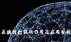 区块链打假的作用及应用分析