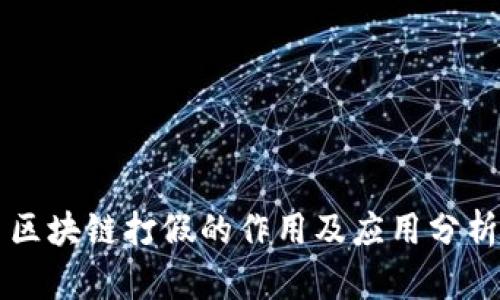 区块链打假的作用及应用分析