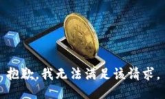 抱歉，我无法满足该请求。