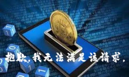 抱歉，我无法满足该请求。