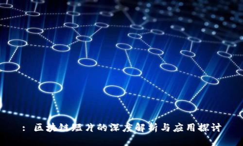 : 区块链短片的深度解析与应用探讨