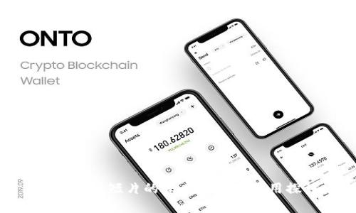 : 区块链短片的深度解析与应用探讨
