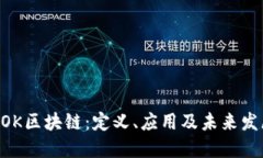了解KOK区块链：定义、应用及未来发展趋势