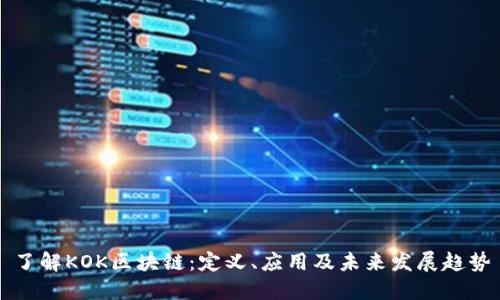 了解KOK区块链：定义、应用及未来发展趋势