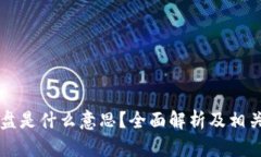 区块链开盘是什么意思？全面解析及相关问题解