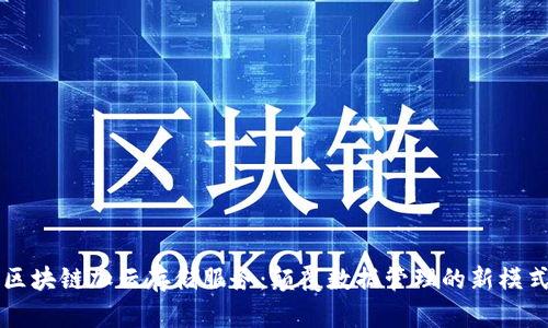 区块链加云存储服务：颠覆数据管理的新模式