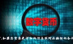 区块链的英语是 ＂Blockchain＂。如果您需要更详细