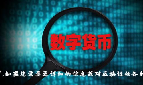 区块链的英语是 