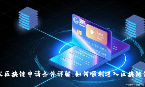 蚂蚁区块链申请条件详解：如何顺利进入区块链领域