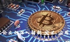 区块链技术论文的深入解析：定义、应用与未来