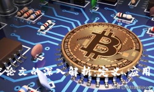 区块链技术论文的深入解析：定义、应用与未来发展