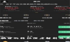 区块链诈骗罪的特征深度解析及其法律后果