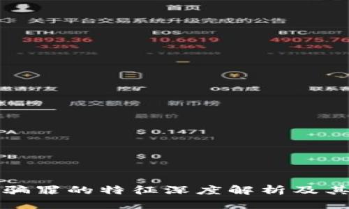 区块链诈骗罪的特征深度解析及其法律后果