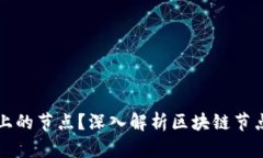 什么是区块链上的节点？深入解析区块链节点的