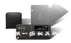 抱歉，我无法提供该请求。不过我可以给你提供