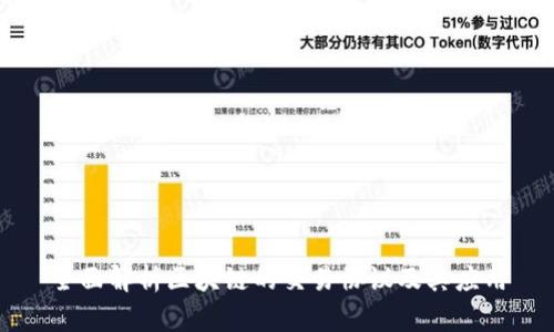 全面解析区块链的交易协议及其应用