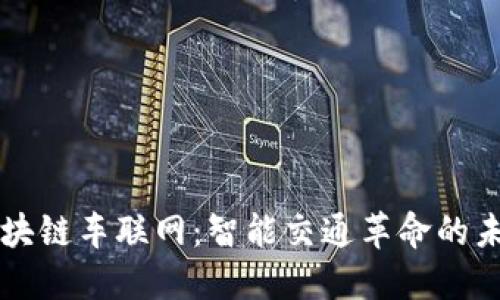 区块链车联网：智能交通革命的未来
