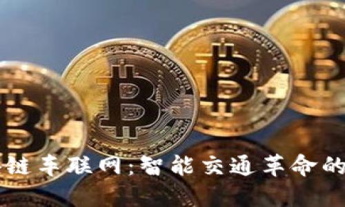 区块链车联网：智能交通革命的未来