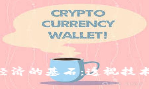 区块链数字经济的基石：透视技术、理念与应用
