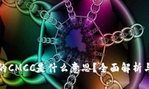 区块链中的CMCC是什么意思？全面解析与应用实例