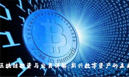 区块链投资与交易详解：新兴数字资产的未来