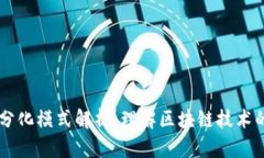 区块链平台分化模式解析：理解区块链技术的演