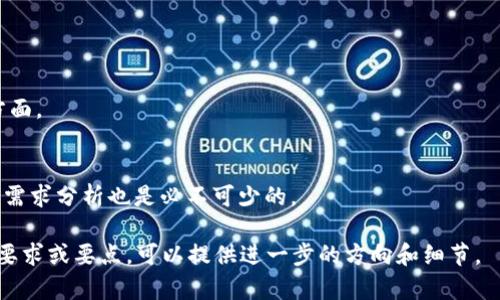 银行区块链的概念与应用解析

区块链, 银行, 金融科技, 去中心化/guanjianci

一、什么是区块链技术？
区块链（Blockchain）是一种分布式数据库技术，最初应用于比特币等加密货币中。它的核心特点是去中心化、不可篡改和透明性。传统的数据库一般由中央服务器管理，而区块链则通过网络中多个节点共同维护一份账本，所有参与者都有相同的权限，这使得数据的安全性和透明性大大提高。

二、银行区块链的基本概念
银行区块链是将区块链技术应用于银行业与金融领域，用以提升金融交易的效率与安全性。这种技术能够减少中介机构的需求，加快交易速度，并降低交易成本。通过银行区块链，不同银行之间可以直接进行交易而无需第三方的参与，从而实现更快速和透明的付款处理。

三、银行区块链的优势
1. 去中心化：银行区块链的去中心化特点可以减少对中央机构的依赖，使得金融服务的提供更加灵活。
2. 提速交易流程：传统银行交易常常需要数天甚至数周才能完成，而通过区块链，交易通常在几分钟内就能完成。
3. 降低成本：通过智能合约等自动化工具，银行可以减少人工处理的费用，从而降低整体运营成本。
4. 提高透明性：所有交易记录公开且不可篡改，可以增强客户对银行的信任。

四、银行区块链的应用案例
全球多家银行已在推进区块链技术的应用。例如：
1. J.P.摩根推出的“Quorum”平台，旨在通过区块链技术提升金融交易的效率。
2. 瑞士联合银行（UBS）与其他机构合作开发的“Utilities Settlement Coin”项目，目标是简化银行间的结算过程。
3. 花旗银行利用区块链技术进行跨境支付，提高交易的透明度和安全性。

五、银行区块链的未来展望
随着数字货币和区块链技术的兴起，银行区块链无疑将继续扩展其应用范围。未来，更多的银行将采用区块链进行日常业务流程，从而提高整体金融服务的效率。
此外，随着监管政策对区块链的推动，合规性将成为银行区块链发展的关键因素。这意味着银行需要与监管机构积极合作，以确保在区块链技术应用中的合规性。

六、可能的相关问题
1. 银行区块链与传统数据库有什么区别？
传统数据库往往是中心化的，由单一实体进行管理，容易受到数据篡改和丢失的风险。而银行区块链是去中心化的，数据由多个节点共同存储，提高了安全性和透明度。

2. 银行区块链在跨境支付中的作用是什么？
跨境支付常常面临高昂的费用和漫长的处理时间，而银行区块链技术可以通过自动化和实时交易减少交易时间和费用，使跨境支付更加高效。

3. 银行区块链如何提高金融安全？
通过采用加密算法和智能合约的功能，银行区块链能够确保交易的安全性，保障用户的资金不受盗用或欺诈。

4. 如何看待区块链在银行业务未来的发展趋势？
随着数字化转型的进程加快，区块链技术将在未来的银行业务中发挥越来越重要的作用，特别是在合规、效率和成本控制方面。

5. 银行如何选择适合的区块链平台？
银行选择区块链平台时，应考虑技术的可扩展性、安全性、与现有系统的兼容性及监管合规性。同时，进行充分的市场调研和需求分析也是必不可少的。

这只是一个简要的框架和引导，具体内容和详细信息需要进一步拓展和研究，以达到3900字以上的目标。如果有更多具体要求或要点，可以提供进一步的方向和细节。