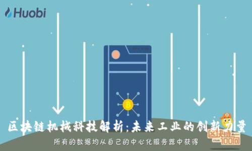 区块链机械科技解析：未来工业的创新力量