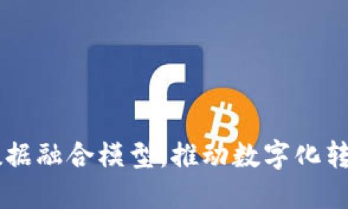 区块链与数据融合模型：推动数字化转型的新动力