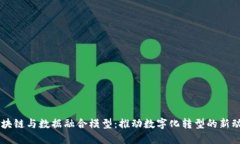 区块链与数据融合模型：推动数字化转型的新动