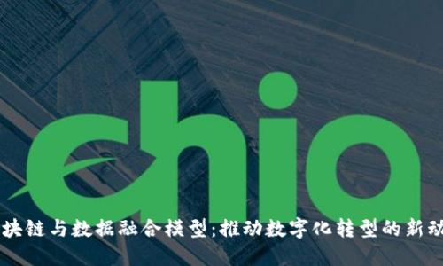 区块链与数据融合模型：推动数字化转型的新动力