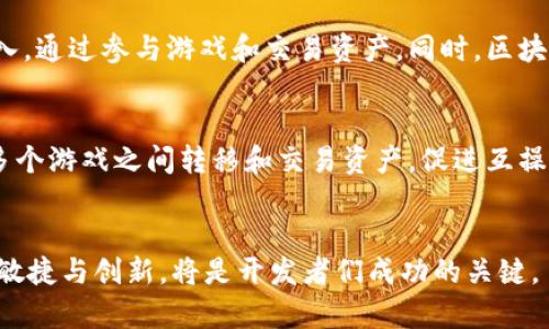   区块链游戏开发软件指南：如何构建创新的区块链游戏 / 
 guanjianci 区块链游戏开发, 游戏开发软件, NFT游戏, 加密货币游戏 /guanjianci 

引言
在过去的几年里，区块链技术在各个行业中迅速崛起，尤其是在游戏开发领域。区块链游戏利用去中心化的特性，为玩家带来了全新的体验。这些游戏通常集成了加密货币、非同质化代币（NFT）等元素，使得游戏资产的所有权和交易变得透明和可信。
本篇文章将详细探讨区块链游戏开发所需的软件，涵盖从基本的编程语言到具体的开发工具，以及与此相关的重要概念和技术。同时，我们还将深入分析一些可能的相关问题，为愿意进入这一领域的开发者提供更多有价值的信息。

什么是区块链游戏？
区块链游戏是基于区块链技术开发的一类游戏，它们区别于传统游戏的核心特性在于资产的所有权和交易的透明性。在这些游戏中，玩家可以拥有、交易和出售自己在游戏中获得的资产，例如角色、装备、虚拟土地等。这些资产通过NFT的形式存在于区块链上，确保每个资产的独特性和不可复制性。
此外，区块链游戏还使得游戏内经济系统更加自由和多样化，玩家不仅可以在游戏内购买道具，还可以通过参与游戏或社区活动获得加密货币，并进行投机交易。正因如此，区块链游戏在近年来受到了越来越多玩家和开发者的关注。

区块链游戏开发所需的软件和工具
h4编程语言/h4
区块链游戏的开发通常需要掌握一些特定的编程语言。以下是几种主要的编程语言：
ul
    listrongSolidity：/strong这是以太坊上最流行的智能合约编程语言。区块链游戏中，Solidity用于编写处理游戏资产的所有权及交易的智能合约。/li
    listrongJavaScript：/strong前端开发中常用的语言，帮助构建用户界面和游戏逻辑。许多区块链游戏选择在浏览器中运行，因此JavaScript至关重要。/li
    listrongC#：/strong如果使用Unity或其他游戏引擎开发，C#是一个重要的语言。Unity的支持使得开发者能制作精美的3D游戏，并将其与区块链技术结合。/li
/ul

h4开发框架与引擎/h4
在区块链游戏开发中，选择合适的开发框架和游戏引擎至关重要。以下是一些常用的选择：
ul
    listrongUnity：/strongUnity是一款强大的游戏开发引擎，支持多平台发布。它有丰富的资源和社区支持，可以帮助开发者快速构建区块链游戏。/li
    listrongUnreal Engine：/strong类似于Unity，Unreal Engine也是一种主流的游戏开发引擎，尤其在高品质3D游戏中表现出色。/li
    listrongEthereum Development Framework（如Truffle）：/strongTruffle是一个帮助开发者在以太坊上构建智能合约的框架，为区块链游戏的开发提供了强大的支持。/li
/ul

h4钱包集成和区块链平台/h4
区块链游戏开发需要集成加密货币钱包，以便玩家能安全地管理其资产。常见的选择包括：
ul
    listrongMetaMask：/strong流行的加密货币钱包，提供浏览器扩展和手机应用，允许玩家与区块链进行交互。/li
    listrongWalletConnect：/strong这一协议可以将不同的区块链钱包连接到游戏，提升了与多种钱包的兼容性。/li
/ul

区块链游戏开发的最佳实践
在开发区块链游戏时，遵循一些最佳实践可以大大提高游戏的品质和用户体验：
ul
    listrong用户体验优先：/strong尽管区块链技术带来了许多新特性，开发者仍需牢记提供流畅的用户体验，不让技术削弱游戏的乐趣。/li
    listrong安全性：/strong智能合约的安全性至关重要，任何漏洞都可能导致资产的损失，因此在发布前进行充分的测试和审计是必要的。/li
    listrong社区构建：/strong区块链游戏的成功往往依赖于活跃的社区，开发者应积极与玩家互动，听取反馈并不断改进游戏。/li
/ul

区块链游戏可能遇到的挑战
尽管区块链游戏前景广阔，但开发者在实际操作中仍然面临若干挑战：
ul
    listrong技术复杂性：/strong区块链技术本身相对复杂，开发者需要不断学习和适应新技术以及不断变化的环境。/li
    listrong市场饱和度：/strong随着越来越多的区块链游戏进入市场，如何在激烈的竞争中脱颖而出，是开发者需要考虑的重要问题。/li
    listrong法规风险：/strong区块链游戏涉及加密货币和NFT等内容，相关法律法规尚在发展中，开发者需保持警惕以避免法律风险。/li
/ul

可能的相关问题

h41. 区块链游戏与传统游戏的区别是什么？/h4
区块链游戏和传统游戏在多个方面存在显著差异。首先，区块链游戏通常允许玩家真正拥有游戏资产，而传统游戏的资产所有权通常归游戏开发商或发行公司所有。区块链游戏使用NFT来确保资产的唯一性和不可替代性，使得玩家可以在游戏外进行交易或出售。其次，区块链游戏往往具有去中心化的特性，开发者和玩家可以共同参与构建游戏生态。最后，区块链游戏的经济系统通常更为复杂，涉及加密货币的使用，使得游戏内的交易和激励可能更加多样化。

h42. 开发区块链游戏的流程是怎样的？/h4
开发区块链游戏的流程通常包括以下几个步骤：
ul
    listrong游戏概念设计：/strong创意是游戏开发的第一步，确保游戏具有吸引力和市场需求。/li
    listrong选择平台：/strong根据目标用户和技术要求选择合适的区块链平台，如以太坊、Binance Smart Chain等。/li
    listrong开发智能合约：/strong编写用于管理游戏资产的智能合约，确保其安全性和高效性。/li
    listrong前端开发：/strong使用Unity、Unreal或其他引擎进行游戏的图形界面和用户交互的构建。/li
    listrong测试和审计：/strong对游戏进行全面测试，确保智能合约的安全，并用户体验。/li
    listrong发布：/strong将游戏推向市场，做好市场营销和用户支持，以吸引玩家加入。/li
/ul

h43. NFT在区块链游戏中的作用是什么？/h4
NFT（非同质化代币）在区块链游戏中扮演着至关重要的角色。首先，它使得游戏内资产的唯一性得以证明，确保每个物品或角色都是独特的，不会有人拥有相同的资产。其次，NFT允许运营商和开发者将游戏资产引入游戏之外的市场，玩家可以通过私人交易或在开放市场上出售他们的NFT，从而实现资产的流动性和价值变化。此外，NFT还可以作为玩家成就的证明，带来更多的激励和竞争元素，增强游戏体验。

h44. 为什么区块链游戏如此受欢迎？/h4
区块链游戏的受欢迎程度可以归因于几个因素。首先，区块链技术能够为玩家提供真正的资产所有权，让他们可以完全控制自己的游戏物品。其次，游戏内经济的去中心化特色为玩家提供了更多的机会来赚取真正的收入，通过参与游戏和交易资产。同时，区块链游戏也涉及到社区建设，使玩家能够共同参与游戏的发展和决策，这种参与感往往能增强玩家的忠诚度。此外，随着NFT的受欢迎，许多玩家对拥有独特和稀有的资产产生了浓厚的兴趣，进而推动了区块链游戏的热潮。

h45. 未来的区块链游戏将如何发展？/h4
区块链游戏的未来发展潜力巨大，预计将会出现以下几个趋势。首先，随着技术的不断进步，区块链游戏的图形质量和用户体验将持续提升，吸引更多的传统玩家。其次，更多的跨平台和跨游戏生态的建筑能够让玩家在多个游戏之间转移和交易资产，促进互操作性。同时，随着VR和AR技术的融合，区块链游戏也将可能提供更加沉浸式的游戏体验。此外，随着各国法规的逐渐明确，区块链游戏将更容易获得合法地位，从而吸引更多的投资和玩家，促进行业的健康发展。

结论
在区块链游戏开发中，选择合适的软件和工具，不仅能大幅提高开发效率，还能确保游戏的安全性和玩家体验。随着区块链技术的不断进步与普及，未来的区块链游戏将更为精彩。在这一新兴领域中，深刻理解技术、保持敏捷与创新，将是开发者们成功的关键。