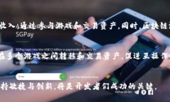   区块链游戏开发软件指南：如何构建创新的区块
