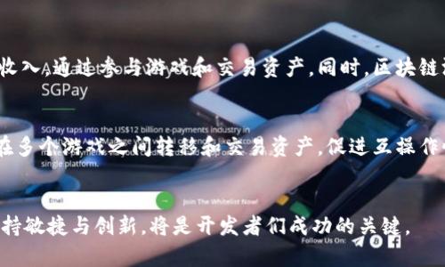   区块链游戏开发软件指南：如何构建创新的区块链游戏 / 
 guanjianci 区块链游戏开发, 游戏开发软件, NFT游戏, 加密货币游戏 /guanjianci 

引言
在过去的几年里，区块链技术在各个行业中迅速崛起，尤其是在游戏开发领域。区块链游戏利用去中心化的特性，为玩家带来了全新的体验。这些游戏通常集成了加密货币、非同质化代币（NFT）等元素，使得游戏资产的所有权和交易变得透明和可信。
本篇文章将详细探讨区块链游戏开发所需的软件，涵盖从基本的编程语言到具体的开发工具，以及与此相关的重要概念和技术。同时，我们还将深入分析一些可能的相关问题，为愿意进入这一领域的开发者提供更多有价值的信息。

什么是区块链游戏？
区块链游戏是基于区块链技术开发的一类游戏，它们区别于传统游戏的核心特性在于资产的所有权和交易的透明性。在这些游戏中，玩家可以拥有、交易和出售自己在游戏中获得的资产，例如角色、装备、虚拟土地等。这些资产通过NFT的形式存在于区块链上，确保每个资产的独特性和不可复制性。
此外，区块链游戏还使得游戏内经济系统更加自由和多样化，玩家不仅可以在游戏内购买道具，还可以通过参与游戏或社区活动获得加密货币，并进行投机交易。正因如此，区块链游戏在近年来受到了越来越多玩家和开发者的关注。

区块链游戏开发所需的软件和工具
h4编程语言/h4
区块链游戏的开发通常需要掌握一些特定的编程语言。以下是几种主要的编程语言：
ul
    listrongSolidity：/strong这是以太坊上最流行的智能合约编程语言。区块链游戏中，Solidity用于编写处理游戏资产的所有权及交易的智能合约。/li
    listrongJavaScript：/strong前端开发中常用的语言，帮助构建用户界面和游戏逻辑。许多区块链游戏选择在浏览器中运行，因此JavaScript至关重要。/li
    listrongC#：/strong如果使用Unity或其他游戏引擎开发，C#是一个重要的语言。Unity的支持使得开发者能制作精美的3D游戏，并将其与区块链技术结合。/li
/ul

h4开发框架与引擎/h4
在区块链游戏开发中，选择合适的开发框架和游戏引擎至关重要。以下是一些常用的选择：
ul
    listrongUnity：/strongUnity是一款强大的游戏开发引擎，支持多平台发布。它有丰富的资源和社区支持，可以帮助开发者快速构建区块链游戏。/li
    listrongUnreal Engine：/strong类似于Unity，Unreal Engine也是一种主流的游戏开发引擎，尤其在高品质3D游戏中表现出色。/li
    listrongEthereum Development Framework（如Truffle）：/strongTruffle是一个帮助开发者在以太坊上构建智能合约的框架，为区块链游戏的开发提供了强大的支持。/li
/ul

h4钱包集成和区块链平台/h4
区块链游戏开发需要集成加密货币钱包，以便玩家能安全地管理其资产。常见的选择包括：
ul
    listrongMetaMask：/strong流行的加密货币钱包，提供浏览器扩展和手机应用，允许玩家与区块链进行交互。/li
    listrongWalletConnect：/strong这一协议可以将不同的区块链钱包连接到游戏，提升了与多种钱包的兼容性。/li
/ul

区块链游戏开发的最佳实践
在开发区块链游戏时，遵循一些最佳实践可以大大提高游戏的品质和用户体验：
ul
    listrong用户体验优先：/strong尽管区块链技术带来了许多新特性，开发者仍需牢记提供流畅的用户体验，不让技术削弱游戏的乐趣。/li
    listrong安全性：/strong智能合约的安全性至关重要，任何漏洞都可能导致资产的损失，因此在发布前进行充分的测试和审计是必要的。/li
    listrong社区构建：/strong区块链游戏的成功往往依赖于活跃的社区，开发者应积极与玩家互动，听取反馈并不断改进游戏。/li
/ul

区块链游戏可能遇到的挑战
尽管区块链游戏前景广阔，但开发者在实际操作中仍然面临若干挑战：
ul
    listrong技术复杂性：/strong区块链技术本身相对复杂，开发者需要不断学习和适应新技术以及不断变化的环境。/li
    listrong市场饱和度：/strong随着越来越多的区块链游戏进入市场，如何在激烈的竞争中脱颖而出，是开发者需要考虑的重要问题。/li
    listrong法规风险：/strong区块链游戏涉及加密货币和NFT等内容，相关法律法规尚在发展中，开发者需保持警惕以避免法律风险。/li
/ul

可能的相关问题

h41. 区块链游戏与传统游戏的区别是什么？/h4
区块链游戏和传统游戏在多个方面存在显著差异。首先，区块链游戏通常允许玩家真正拥有游戏资产，而传统游戏的资产所有权通常归游戏开发商或发行公司所有。区块链游戏使用NFT来确保资产的唯一性和不可替代性，使得玩家可以在游戏外进行交易或出售。其次，区块链游戏往往具有去中心化的特性，开发者和玩家可以共同参与构建游戏生态。最后，区块链游戏的经济系统通常更为复杂，涉及加密货币的使用，使得游戏内的交易和激励可能更加多样化。

h42. 开发区块链游戏的流程是怎样的？/h4
开发区块链游戏的流程通常包括以下几个步骤：
ul
    listrong游戏概念设计：/strong创意是游戏开发的第一步，确保游戏具有吸引力和市场需求。/li
    listrong选择平台：/strong根据目标用户和技术要求选择合适的区块链平台，如以太坊、Binance Smart Chain等。/li
    listrong开发智能合约：/strong编写用于管理游戏资产的智能合约，确保其安全性和高效性。/li
    listrong前端开发：/strong使用Unity、Unreal或其他引擎进行游戏的图形界面和用户交互的构建。/li
    listrong测试和审计：/strong对游戏进行全面测试，确保智能合约的安全，并用户体验。/li
    listrong发布：/strong将游戏推向市场，做好市场营销和用户支持，以吸引玩家加入。/li
/ul

h43. NFT在区块链游戏中的作用是什么？/h4
NFT（非同质化代币）在区块链游戏中扮演着至关重要的角色。首先，它使得游戏内资产的唯一性得以证明，确保每个物品或角色都是独特的，不会有人拥有相同的资产。其次，NFT允许运营商和开发者将游戏资产引入游戏之外的市场，玩家可以通过私人交易或在开放市场上出售他们的NFT，从而实现资产的流动性和价值变化。此外，NFT还可以作为玩家成就的证明，带来更多的激励和竞争元素，增强游戏体验。

h44. 为什么区块链游戏如此受欢迎？/h4
区块链游戏的受欢迎程度可以归因于几个因素。首先，区块链技术能够为玩家提供真正的资产所有权，让他们可以完全控制自己的游戏物品。其次，游戏内经济的去中心化特色为玩家提供了更多的机会来赚取真正的收入，通过参与游戏和交易资产。同时，区块链游戏也涉及到社区建设，使玩家能够共同参与游戏的发展和决策，这种参与感往往能增强玩家的忠诚度。此外，随着NFT的受欢迎，许多玩家对拥有独特和稀有的资产产生了浓厚的兴趣，进而推动了区块链游戏的热潮。

h45. 未来的区块链游戏将如何发展？/h4
区块链游戏的未来发展潜力巨大，预计将会出现以下几个趋势。首先，随着技术的不断进步，区块链游戏的图形质量和用户体验将持续提升，吸引更多的传统玩家。其次，更多的跨平台和跨游戏生态的建筑能够让玩家在多个游戏之间转移和交易资产，促进互操作性。同时，随着VR和AR技术的融合，区块链游戏也将可能提供更加沉浸式的游戏体验。此外，随着各国法规的逐渐明确，区块链游戏将更容易获得合法地位，从而吸引更多的投资和玩家，促进行业的健康发展。

结论
在区块链游戏开发中，选择合适的软件和工具，不仅能大幅提高开发效率，还能确保游戏的安全性和玩家体验。随着区块链技术的不断进步与普及，未来的区块链游戏将更为精彩。在这一新兴领域中，深刻理解技术、保持敏捷与创新，将是开发者们成功的关键。