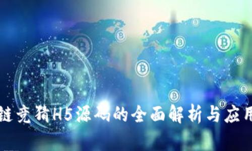 区块链竞猜H5源码的全面解析与应用价值