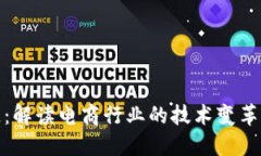 天猫区块链：解读电商行业的技术变革与未来发