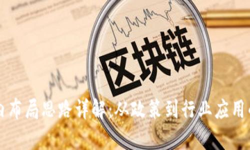 区块链国内布局思路详解：从政策到行业应用的全景分析